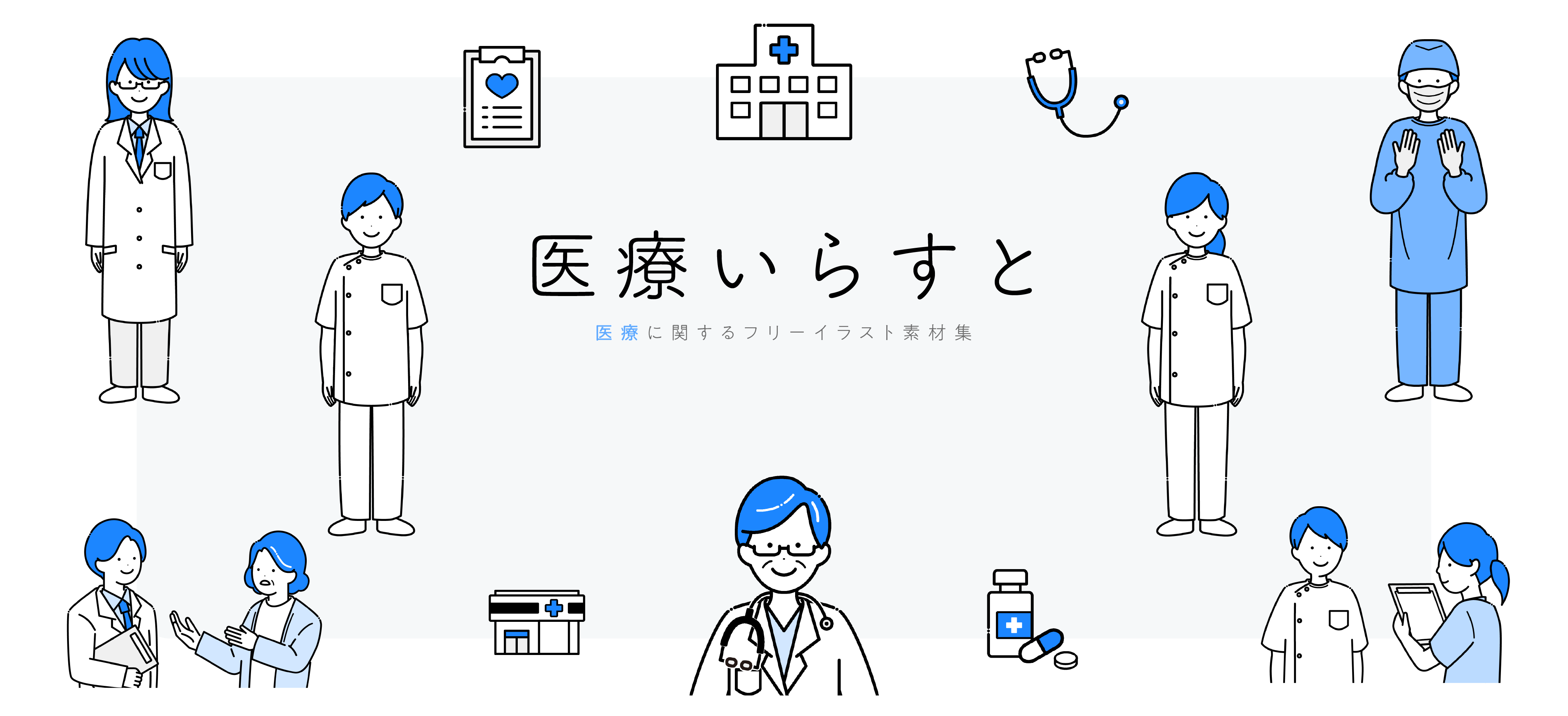 医療いらすと ｜ 医療に関するフリーイラスト素材集