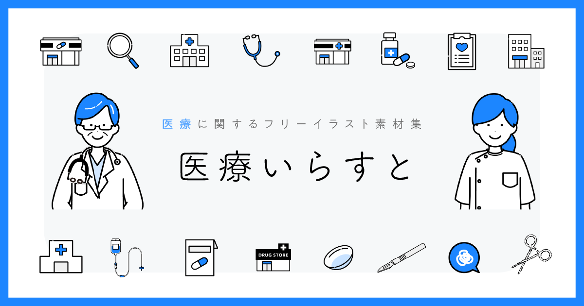 医療いらすと ｜ 医療に関するフリーイラスト素材集
